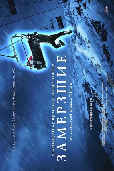 Замёрзшие фильм 2010 Постер