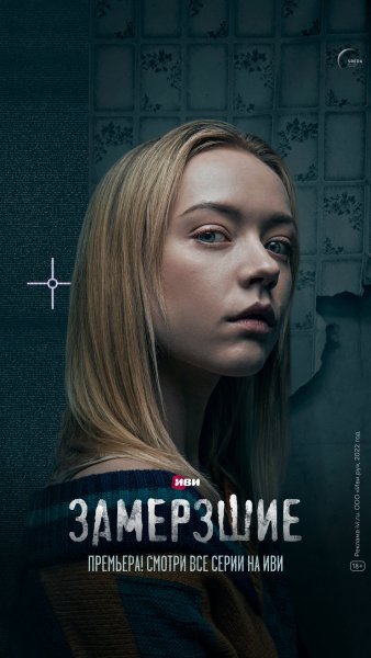 Замерзшие 2010 Постер