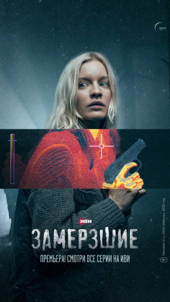 Замерзшие сериал русский