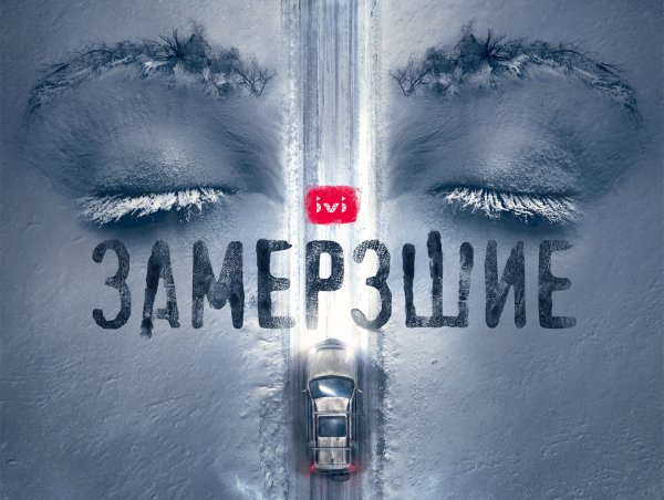Замерзшие фильм обложка