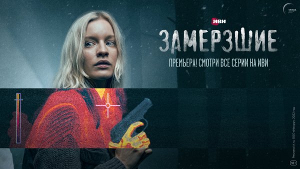 Замерзшие сериал