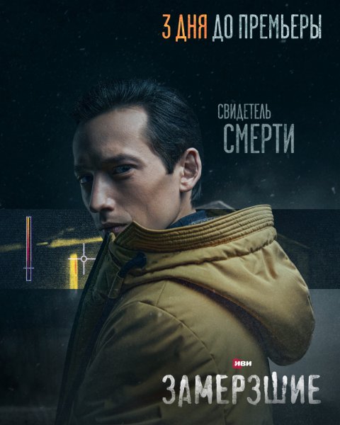 Замёрзшие мертвецы 2016 сериал