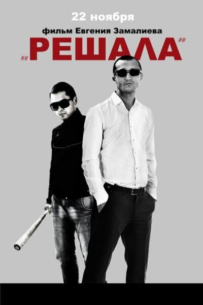 Решала фильм 2012 кадры