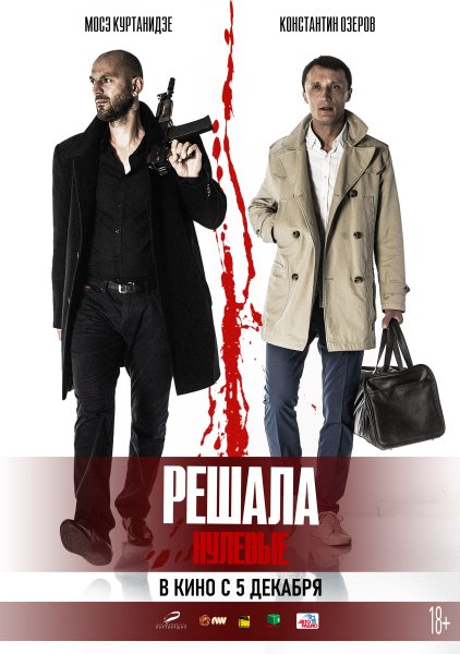 Решала фильм 2019