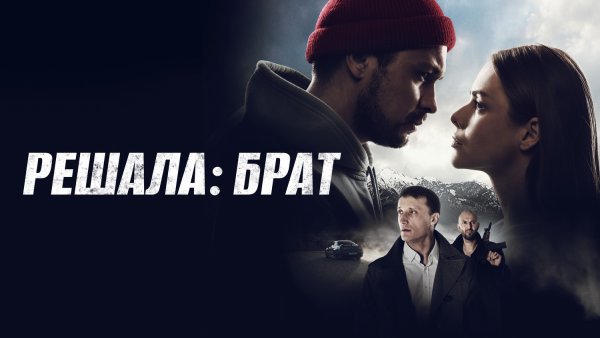 Решала фильм 2012