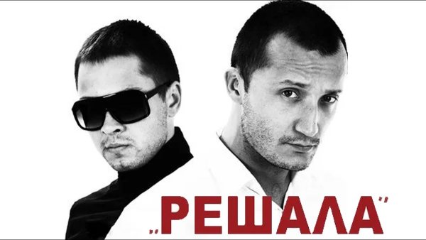 Решала брат