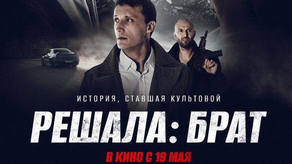 Решала брат 2022