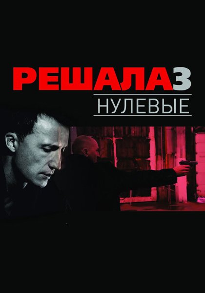 Решала фильм 2012