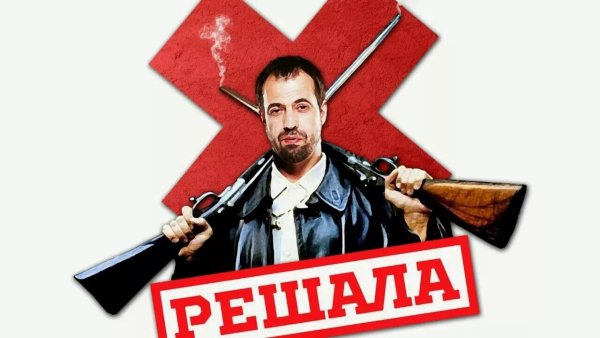 Сериал решала / Mr inbetween