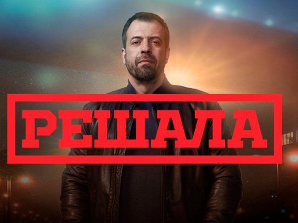 Решала главный герой