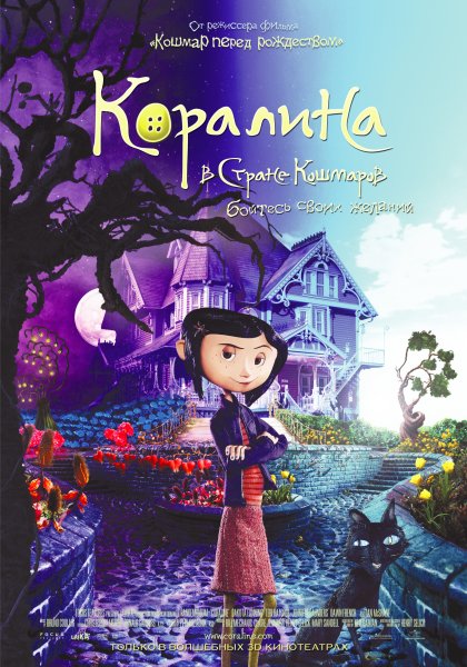 Коралина в стране кошмаров (2009) Постер