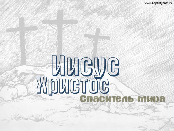 Пасха наша Христос