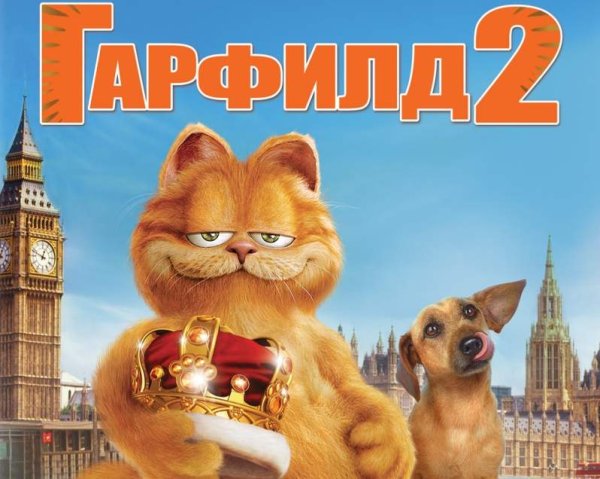 Гарфилд плакат