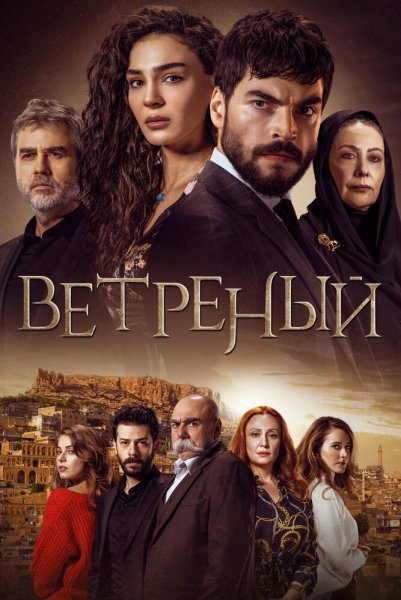 Ветреный турецкий сериал 39