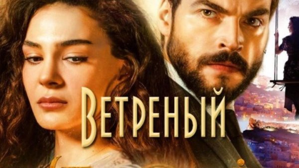 Ветренный обложка сериала