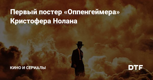 Оппенгеймер фильм Постер