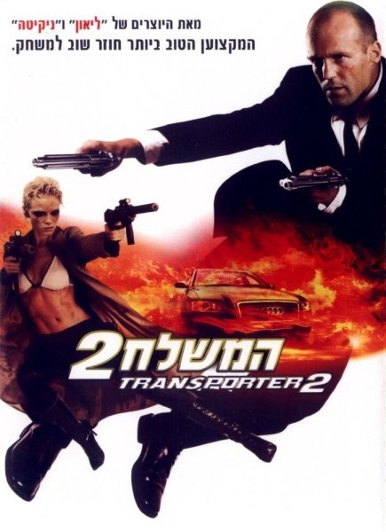 The Transporter Постер 2002