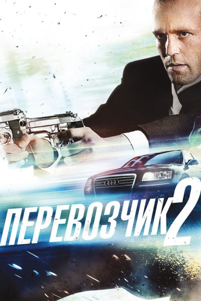 Перевозчик 3 фильм 2008 Постер