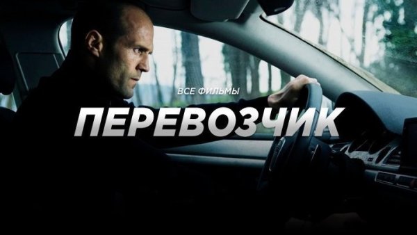 Перевозчик 1 Постер