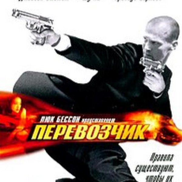 Перевозчик 3 игра