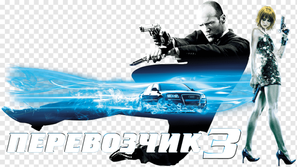 Перевозчик фильм обложка