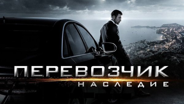 Перевозчик 2012 сериал Постер