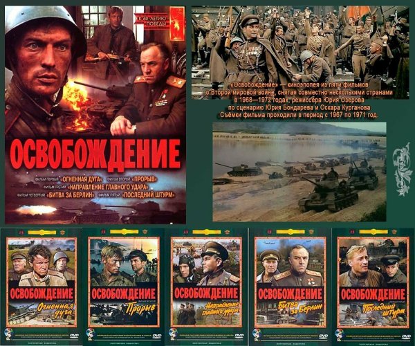 Освобождение фильм Озерова