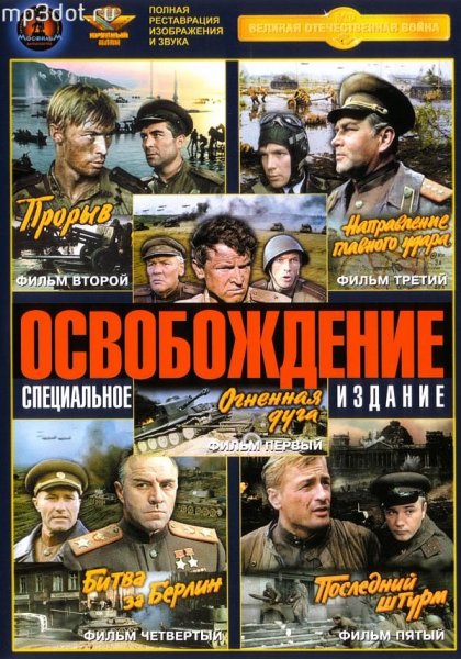 Освобождение фильм Озерова