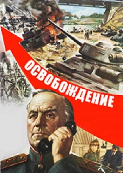 Освобождение фильм 1972