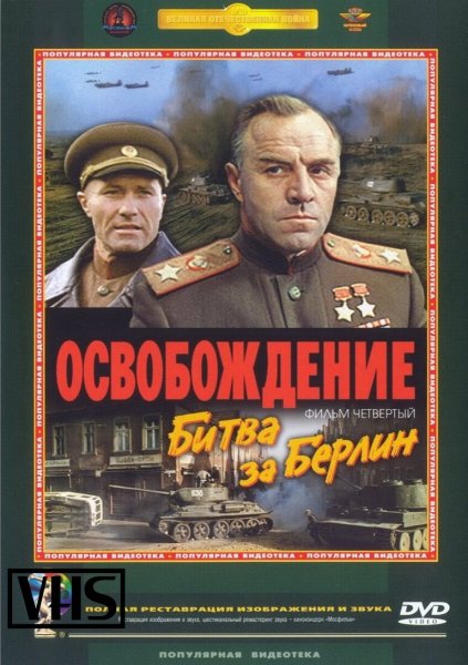 Освобождение фильм 4 битва за Берлин