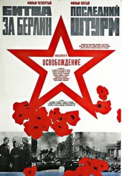 Освобождение: битва за Берлин фильм 1971