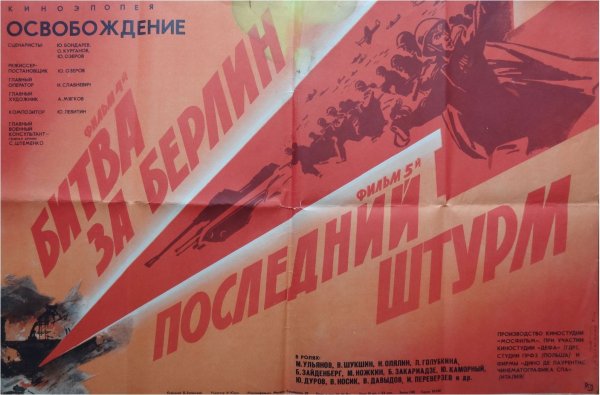 Освобождение битва за Берлин последний штурм