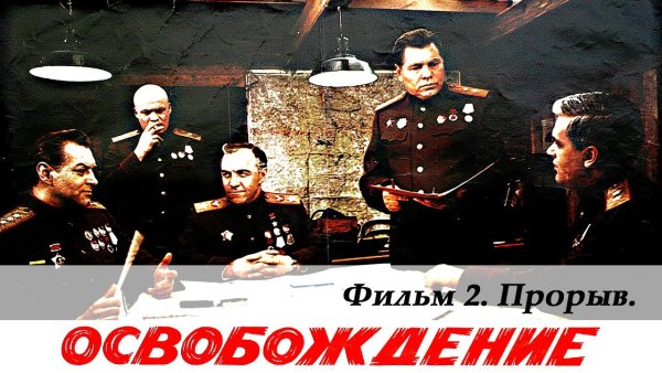 Освобождение: прорыв фильм 1969