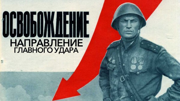 Освобождение: направление главного удара фильм 1970