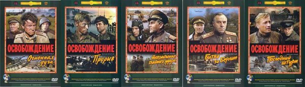 Освобождение фильм Постер