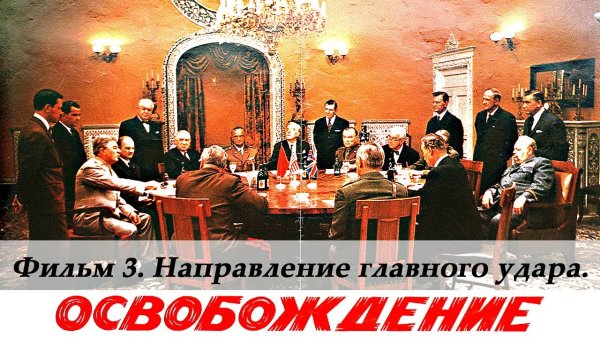 Освобождение 3. направление главного удара