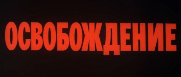 Освобождение киноэпопея Постер