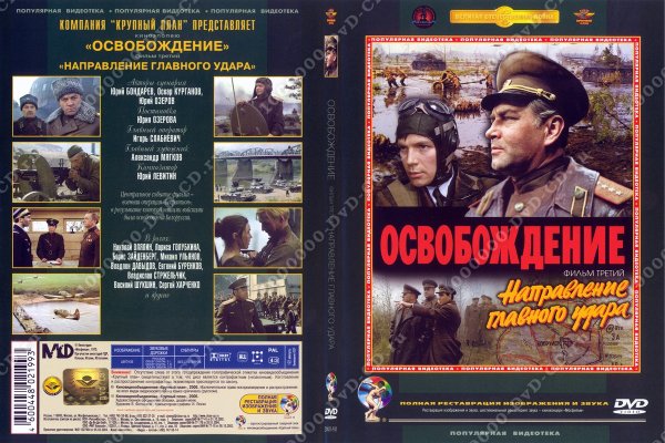 Освобождение направление главного удара фильм 1971