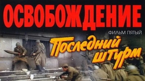 Освобождение. Фильм 5-й. последний штурм