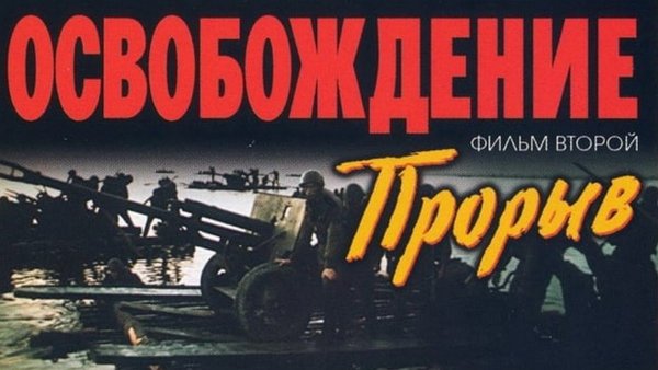 Освобождение: прорыв фильм 1969