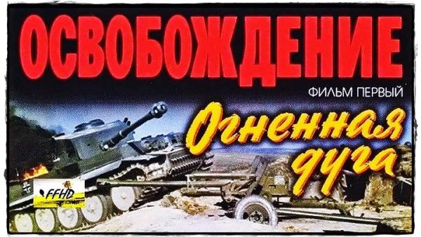 Освобождение: Огненная дуга фильм 1968