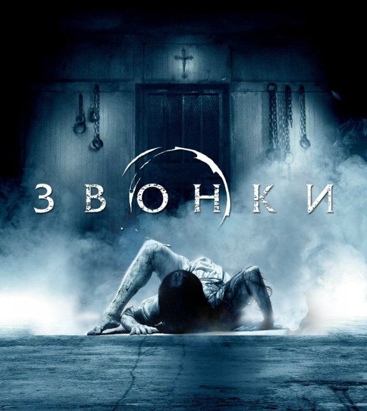 Звонок фильм Постер
