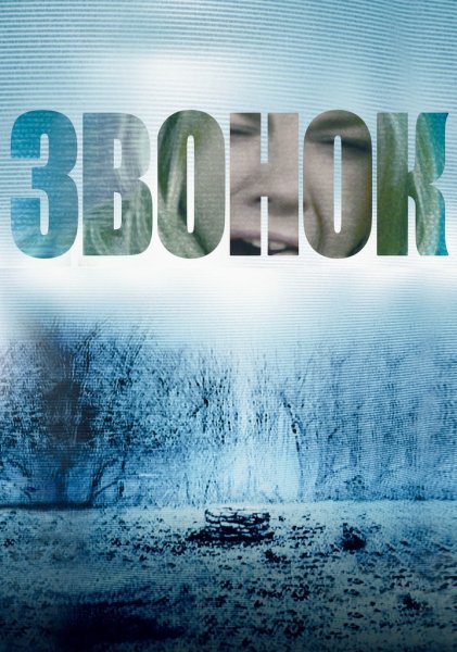 Звонок фильм 2020 Корея