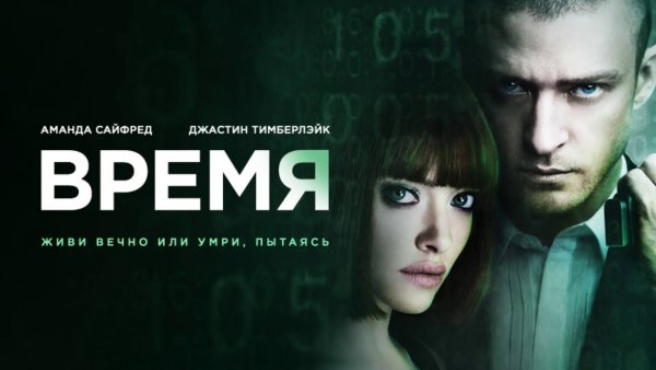 Время фильм Постер
