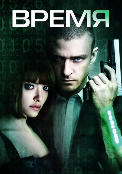 Джастин Тимберлейк фото из фильма время