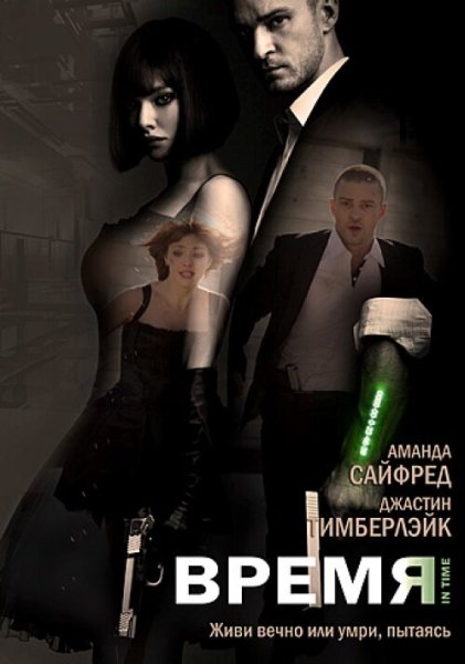 Фильм in time 2011