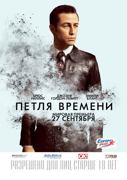Петля времени фильм 2012 Постер