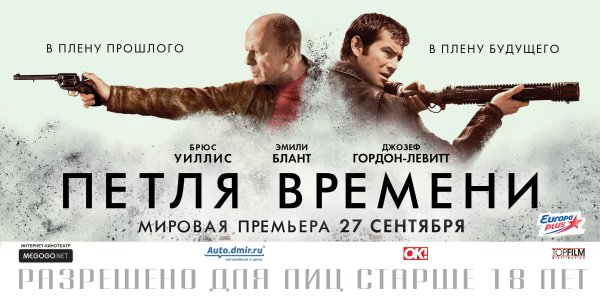 Петля времени фильм 2012 Постер