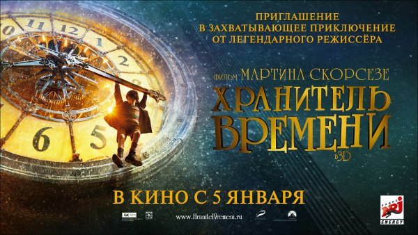Хранитель времени 2011 Постер