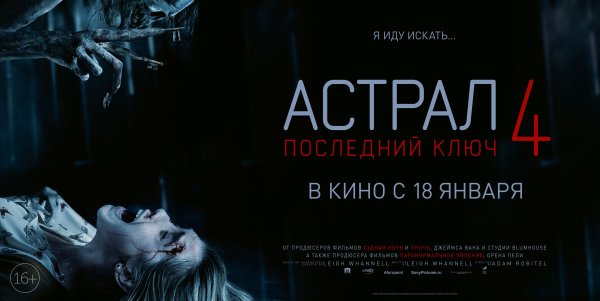Астрал 3 Постер